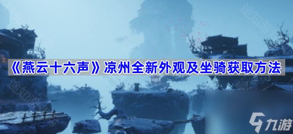 《燕云十六声》凉州全新外观及坐骑获取方法