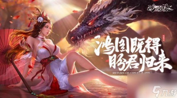 零氪玩家必看！《鸿图归来》新手攻略：燃情三国战斗指南
