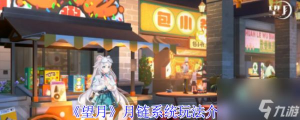 《望月》月链系统玩法介绍
