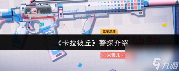 《卡拉彼丘》警探介绍