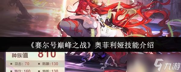 赛尔号巅峰之战奥菲利娅技能怎么样-奥菲利娅技能介绍