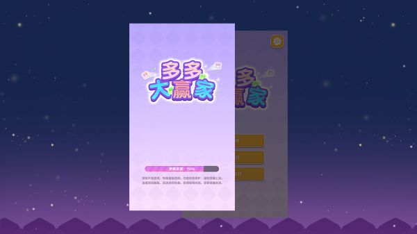 多多大赢家好玩吗 多多大赢家玩法简介