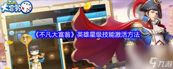 《不凡大富翁》英雄星级技能激活方法
