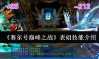 赛尔号巅峰之战夏厄普技能是什么