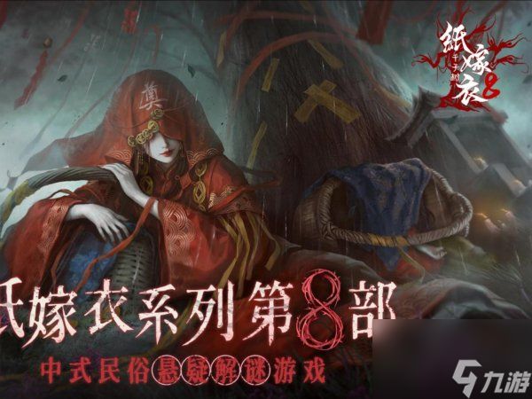 纸嫁衣8千子树全章节攻略合集（上线时间+剧情设定+玩法详解）