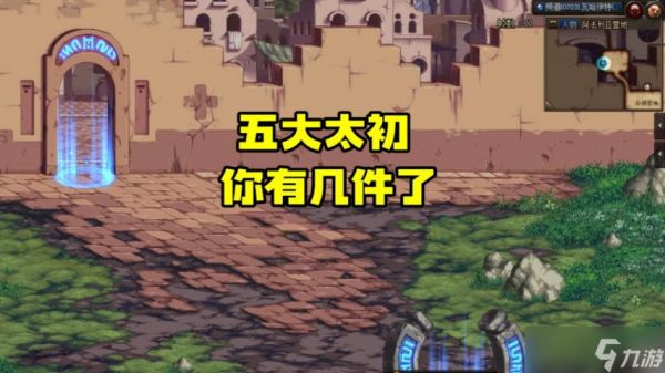 dnf五大太初装备盘点介绍