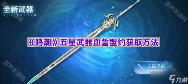 《鸣潮》五星武器血誓盟约获取方法