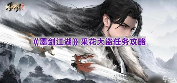 《墨剑江湖》采花大盗任务攻略
