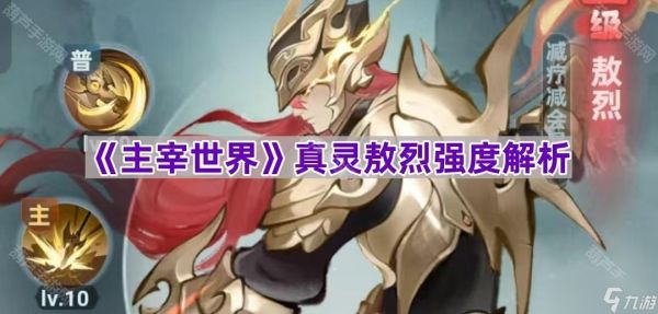 《主宰世界》真灵敖烈强度解析