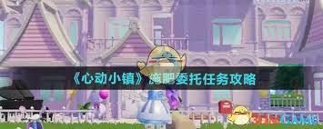 心动小镇施肥委托任务全攻略，教你轻松完成委托不迷路！