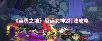 英勇之地厄运女神2怎么打-英勇之地厄运女神2的打法技巧