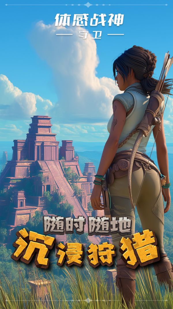 体感战神：守卫什么时候出 公测上线时间预告