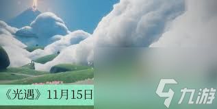 光遇11月15日每日任务大蜡烛在哪