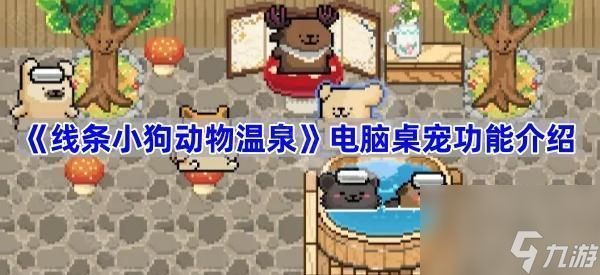 《线条小狗动物温泉》电脑桌宠功能介绍