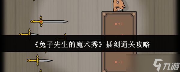 兔子先生的魔术秀插剑怎么通关-插剑通关攻略