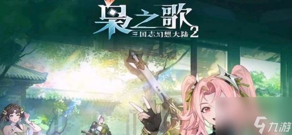 三国志幻想大陆2枭之歌预抽卡角色选择推荐
