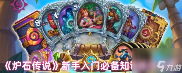 《炉石传说》新手入门必备知识技巧分享