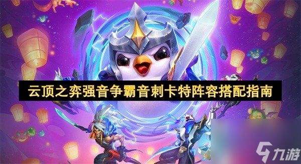 云顶之弈S14强音争霸特琳娜阵容搭配 云顶之奕音刺卡特阵容搭配指南