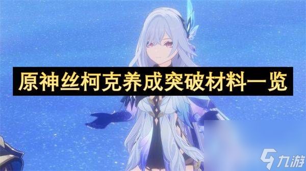 <a id='link_pop' class='keyword-tag' href='https://www.9game.cn/yuanshen/'>原神</a>丝柯克都需要哪些培养材料 丝柯克培养材料汇总