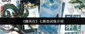 踏风行七情劫试炼是什么