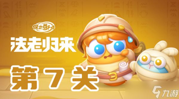 保卫萝卜4法老归来第7关攻略