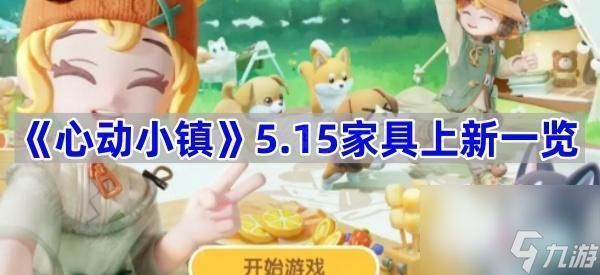 《心动小镇》5.15家具上新一览