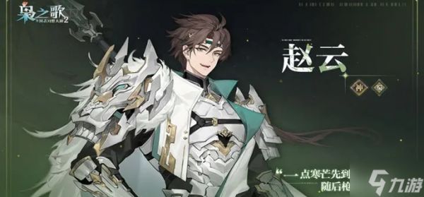 三国志幻想大陆2枭之歌赵云怎么配队-赵云阵容搭配推荐