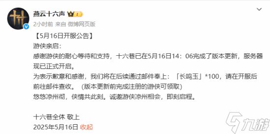 《燕云十六声》新篇开启！延迟开服送豪华补偿