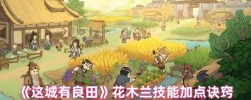 这城有良田花木兰技能加点方法
