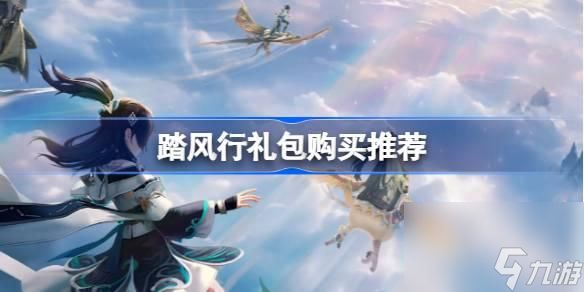 踏风行礼包性价比如何-各礼包性价比分析