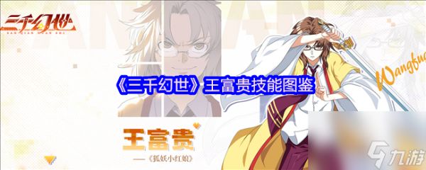 《三千幻世》王富贵技能图鉴