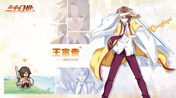 《三千幻世》王富贵技能图鉴