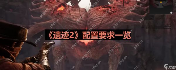 遗迹2什么配置能玩-配置要求一览