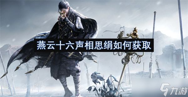 燕云十六声相思绢如何获取