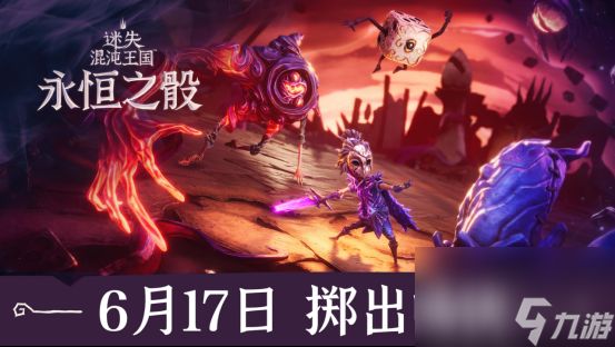 快节奏肉鸽游戏《迷失混沌王国：永恒之骰》将与6月17日多平台同步上线