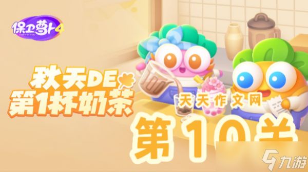 秋天的第一杯奶茶第10关攻略