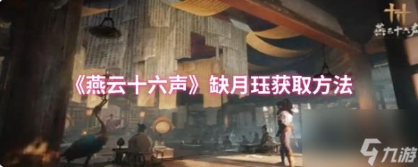 《燕云十六声》缺月珏获取方法