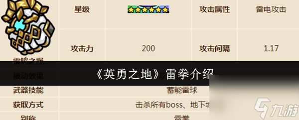 《英勇之地》雷拳介绍