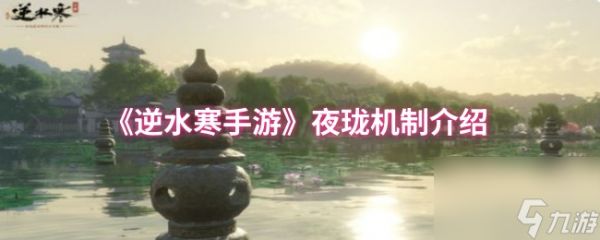 《逆水寒手游》夜珑机制介绍