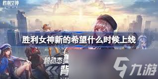 胜利女神新的希望何时开服