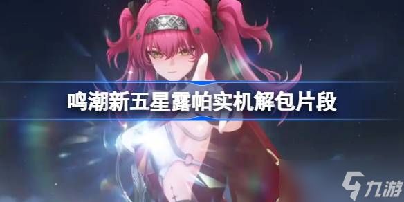 鸣潮新五星露帕实机解包片段 鸣潮新五星露帕实机解包信息有哪些