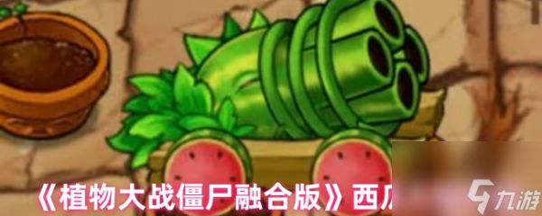 《植物大战僵尸融合版》西瓜大炮介绍