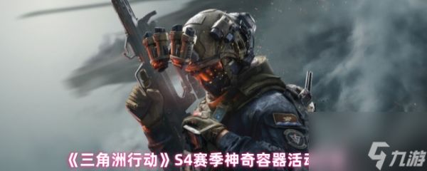 《三角洲行动》S4赛季神奇容器活动介绍