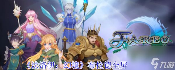 《法洛伊：幻境》布拉德全屏流攻略