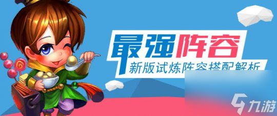《迷你西游》最强试炼阵容推荐