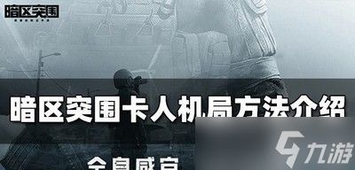 暗区突围无限卡进人机局,暗区突围无人局怎么卡