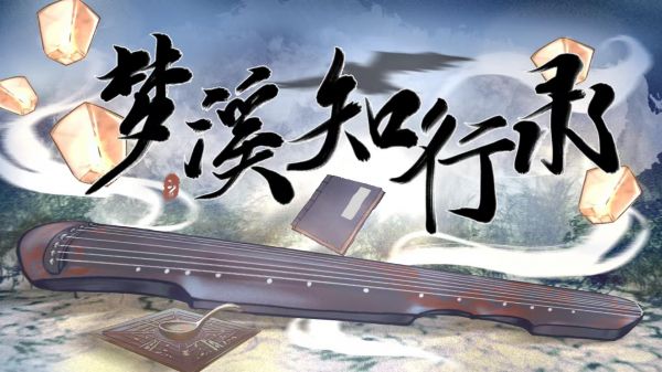 梦溪知行录好玩吗 梦溪知行录玩法简介