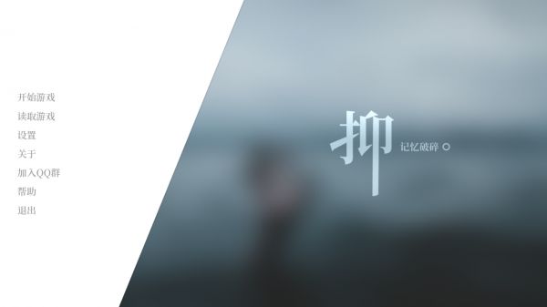 抑：记忆破碎好玩吗 抑：记忆破碎玩法简介