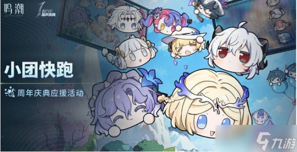 《鸣潮》小团快跑玩法介绍