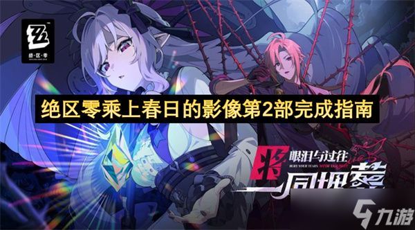 绝区零乘上春日的影像第2部怎么完成 乘上春日的影像第2部达成攻略